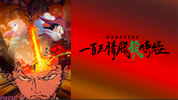 『ONE PIECE』の尾田栄一郎さんによる短編をアニメ化！ 『MONSTERS 一百三情飛龍侍極』が7/23よりWOWOWオンデマンドで配信