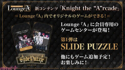 「騎士X – Knight X -」Photo・ゲーム・トークなど多彩な新コンテンツが展開！ 公式ファンクラブ「Lounge『A』」がリニューアル