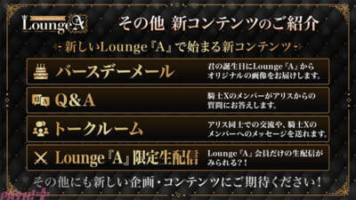「騎士X – Knight X -」Photo・ゲーム・トークなど多彩な新コンテンツが展開！ 公式ファンクラブ「Lounge『A』」がリニューアル
