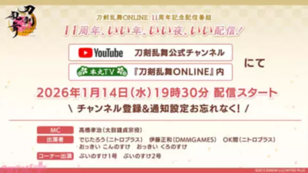 『刀剣乱舞ONLINE』サービス開始11周年記念番組「刀剣乱舞ONLINE 11周年記念配信番組11周年、いい年、いい夜、いい配信!!」が1月14日に配信決定！