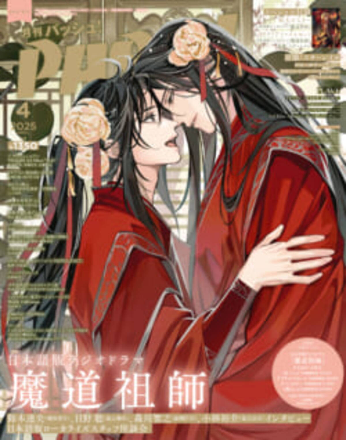3月10日発売『PASH！』2025年4月号（通常版）の表紙は、日本語版ラジオ 