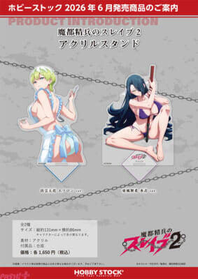 【まとスレ】羽前京香や出雲天花の極上ボディを堪能…！ アニメ『魔都精兵のスレイブ2』立体マウスパッドやBIGアクリルスタンドが予約受付中