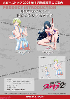 【まとスレ】羽前京香や出雲天花の極上ボディを堪能…！ アニメ『魔都精兵のスレイブ2』立体マウスパッドやBIGアクリルスタンドが予約受付中