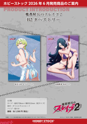 【まとスレ】羽前京香や出雲天花の極上ボディを堪能…！ アニメ『魔都精兵のスレイブ2』立体マウスパッドやBIGアクリルスタンドが予約受付中