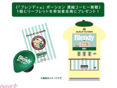 【サンリオ】ポムポムプリンと「ブレンディ」ポーションによる夢の“ポ”コラボが実現！ 体験型ポップアップイベント『ポムポムポーションCAFE』が4日間限定オープン