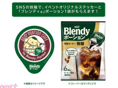 【サンリオ】ポムポムプリンと「ブレンディ」ポーションによる夢の“ポ”コラボが実現！ 体験型ポップアップイベント『ポムポムポーションCAFE』が4日間限定オープン