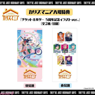 『カリスマ』歌の披露や最新情報の発表も！ 5周年記念イベント「カリスマニア」開催決定。5周年記念描きおろしイラストも公開中
