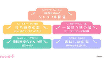 【ホロライブ】ReGLOSSのコラボ限定セットやメンバーが香りを選んだコラボ風呂などが展開！ 極楽湯・RAKU SPAコラボ“フロライフ”が12月11日より開催