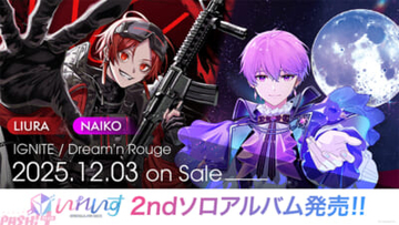 「いれいす」、2ndソロアルバム始動！ りうら『IGNITE』・ないこ『Dream’n Rouge』が本日同時発売。12月20日には豊洲PITで個性あふれるソロワンマン開催！