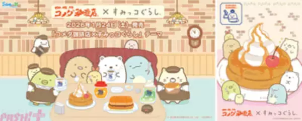 『すみっコぐらし』コメダ珈琲店の人気メニューを前にしたすみっコたちがカワイイ！ ぬいぐるみや文房具などのコラボグッズが登場