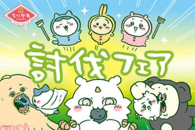 「ちいかわレストラン」さすまた風フォークやハチワレのピーマン肉詰め皿などかわいいグッズにも注目！ 討伐フェアのドリンクとサイドメニューをピックアップしたドリンクスタンドが開催