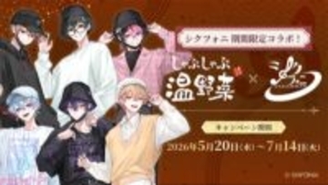 シクフォニメンバーとのお忍びデートがテーマ！ 描き下ろしのオリジナルクリアカードや限定デジタル特典が登場の「しゃぶしゃぶ温野菜」コラボキャンペーンが開催