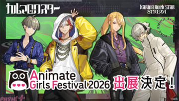 『モンスト』スピンオフ「モンソニ！」発『カルマロックスターストリーム』が「アニメイトガールズフェスティバル2026」に初出展決定！