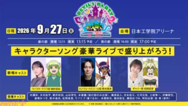 アニメ『魔入りました！入間くん』「リリス・カーペット」ダンスパート再現＆キャラソンライブ＆朗読劇を実施！ スペシャルイベント追加情報が解禁