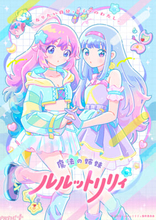 アニメ『魔法の姉妹ルルットリリィ』を世界最速で楽しめるプレミア上映会が開催決定！ 新ビジュアル「リリィ＆ルルビジュアル」も解禁