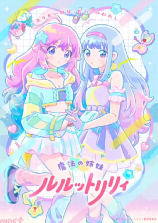 アニメ『魔法の姉妹ルルットリリィ』を世界最速で楽しめるプレミア上映会が開催決定！ 新ビジュアル「リリィ＆ルルビジュアル」も解禁