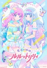 アニメ『魔法の姉妹ルルットリリィ』を世界最速で楽しめるプレミア上映会が開催決定！ 新ビジュアル「リリィ＆ルルビジュアル」も解禁