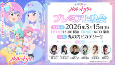 アニメ『魔法の姉妹ルルットリリィ』を世界最速で楽しめるプレミア上映会が開催決定！ 新ビジュアル「リリィ＆ルルビジュアル」も解禁