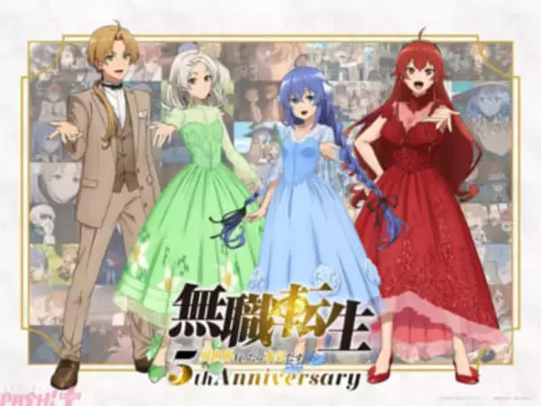 アニメ『無職転生』5年経っても本気だす！ 5周年記念ビジュアルやグッズが登場＆1月10日の記念日にキャスト出演記念特番が無料生放送決定
