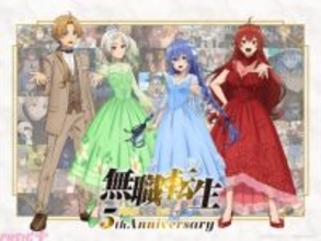 アニメ『無職転生』5年経っても本気だす！ 5周年記念ビジュアルやグッズが登場＆1月10日の記念日にキャスト出演記念特番が無料生放送決定