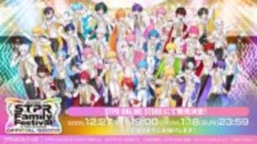 【すとふぇす】初登場となるスパンコールキーホルダーなど全12種類がラインナップ！ 『STPR Family Festival!! 2026』オフィシャルグッズ解禁