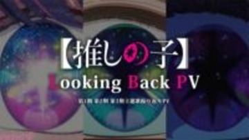 アニメ『【推しの子】』第3期の新規カットを多数公開！ 物語の振り返り＆第3期の見どころをまとめた全主題歌振り返りPVが解禁