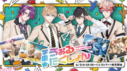【にじさんじ】風楽奏斗、渡会雲雀、四季凪アキラ、セラフ・ダズルガーデンの「VOLTACTION」からゲーム中の学園生活がテーマの「学園ヴぉるたくしょん」グッズが登場！