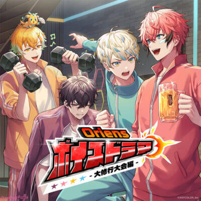 【にじさんじ】前代未聞の修行でOriensが強さも笑いも限界突破!? 佐伯イッテツ、赤城ウェン、宇佐美リト、緋八マナ出演の「Oriensボイスドラマ -大修行大会編-」が販売決定