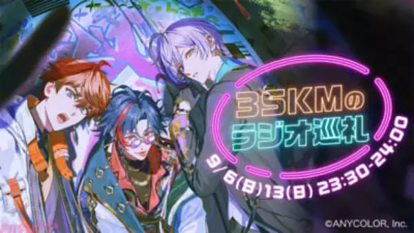 【にじさんじ】北見遊征、魁星、榊ネスの「3SKM」が“ラジオのベタ”を体験！ TBSラジオ『3SKMのラジオ巡礼』が放送決定
