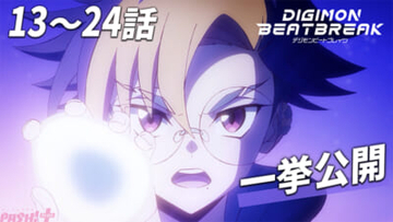 話題のアニメ『デジモンビートブレイク』最新話に追いつくチャンス！ 第2クール【タクティクス編】全話一挙無料公開が決定