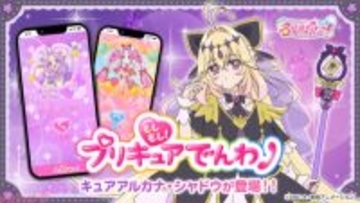 アニメ『名探偵プリキュア！』のキュアアルカナ・シャドウがアプリ『もしもし！プリキュアでんわ』に登場！ 限定コンテンツも盛りだくさん