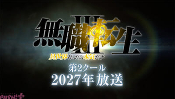 アニメ第3期『無職転生III』第2クールは2027年放送決定！ 龍神オルステッド役・津田健次郎さんによる録り下ろしボイスの発表映像も解禁
