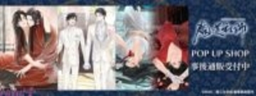 『魔道祖師』～婚礼の契り～ ペアリング付きアクリルカードなどがラインナップ！ 「大河幻想ラジオドラマ魔道祖師 POP UP SHOP」事後通販がスタート