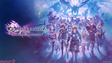 『グランブルーファンタジー リリンク：エンドレスラグナロク』本日発売！ フラウやフェディエルの解放チケットが手に入る追加コンテンツも販売中