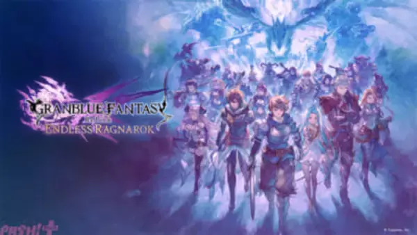 『グランブルーファンタジー リリンク：エンドレスラグナロク』本日発売！ フラウやフェディエルの解放チケットが手に入る追加コンテンツも販売中