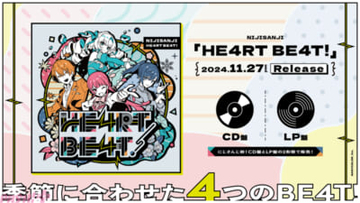 にじさんじ初のアナログレコード/CD『HE4RT BE4T！』が11月27日同時リリース決定！ 多数のライバーが歌唱参加＆豪華制作陣が担当