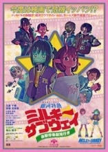 映画『ミルキー☆サブウェイ』レトロポスターデザインで界隈を賑わすヨロコヴ氏が手がけたアナザービジュアル解禁！