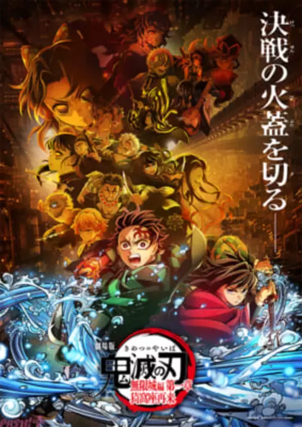 『劇場版「鬼滅の刃」無限城編 第一章 猗窩座再来』全世界累計観客動員は9,852万人、総興行収入は約1,179億円に！ 邦画の全世界興行収入では歴代1位