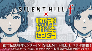 『都市伝説解体センター』×『SILENT HILL f』がコラボ！ 記念スペシャルミニゲームやコラボイラストが公開