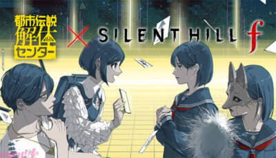 『都市伝説解体センター』×『SILENT HILL f』がコラボ！ 記念スペシャルミニゲームやコラボイラストが公開