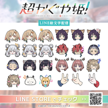映画『超かぐや姫！』「仲良しのやつ」はかぐやといろはにヤチヨも収録！ LINE絵文字が配信開始