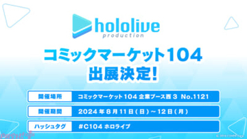 ホロライブがコミケ104に出展決定！ 『魔法少女ホロウィッチ！』『hololive OFFICIAL CARD GAME』の企画最新情報も予定 【今週の人気記事】