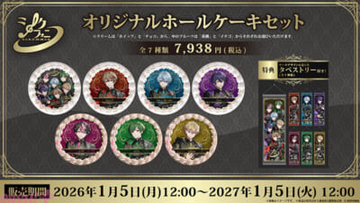 「シクフォニ」とプリロールのコラボケーキが発売決定！ ケーキデザインと同ビジュアルのタペストリーでお祝いの後も飾って楽しめる