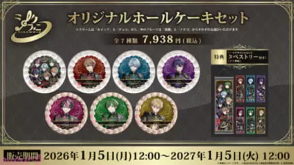 「シクフォニ」とプリロールのコラボケーキが発売決定！ ケーキデザインと同ビジュアルのタペストリーでお祝いの後も飾って楽しめる