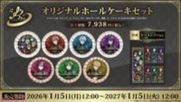 「シクフォニ」とプリロールのコラボケーキが発売決定！ ケーキデザインと同ビジュアルのタペストリーでお祝いの後も飾って楽しめる