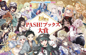 【PASH!ブックス大賞】大賞は書籍化・コミカライズ確約！ 『10周年PASH!ブックス大賞』最終結果が発表