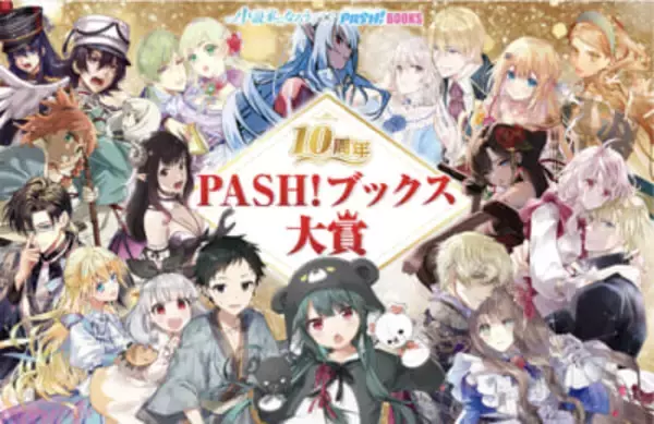 【PASH!ブックス大賞】大賞は書籍化・コミカライズ確約！ 『10周年PASH!ブックス大賞』最終結果が発表