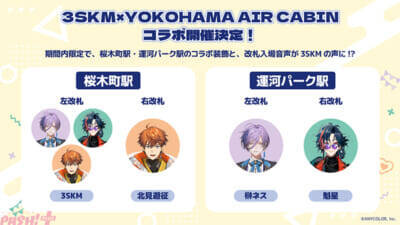 【にじさんじ】北見遊征、魁星、榊ネスの「3SKM」と「よこはまコスモワールド」が初コラボ決定！ 新規撮り下ろしビジュアルをあしらった園内施策やグッズやプライズが登場