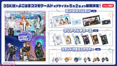 【にじさんじ】北見遊征、魁星、榊ネスの「3SKM」と「よこはまコスモワールド」が初コラボ決定！ 新規撮り下ろしビジュアルをあしらった園内施策やグッズやプライズが登場