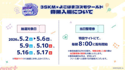 【にじさんじ】北見遊征、魁星、榊ネスの「3SKM」と「よこはまコスモワールド」が初コラボ決定！ 新規撮り下ろしビジュアルをあしらった園内施策やグッズやプライズが登場